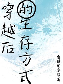穿越后的生存方式