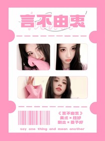 TOP登陸少年：言不由衷