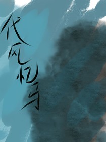 代风忆马