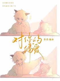 喜美：对你的偏爱