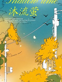 沐流螢