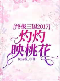 終極三國(guó)2017：灼灼映桃花