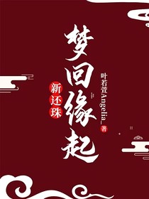 新還珠：夢回緣起