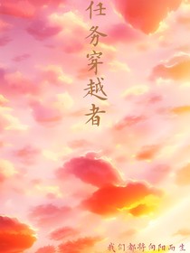 任務(wù)穿越者