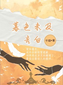 暮色未及告白