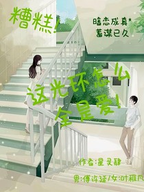 糟糕！這光環(huán)怎么全是愛(ài)！