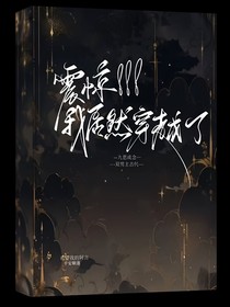 震惊！！！我竟然穿越了