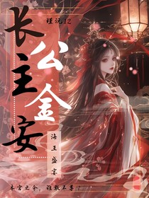 長公主金安