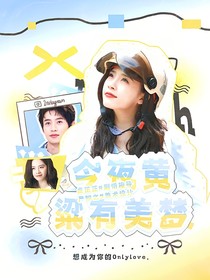 綜藝：今夜黃粱有美夢(mèng)