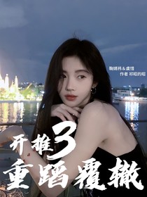 開推3：重蹈覆轍
