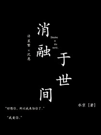 消融于世间