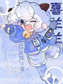 喜羊羊之CP往事