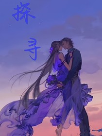 探尋（一）