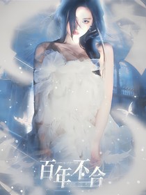學(xué)習(xí)小組：百年不合