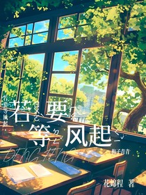 若要等風(fēng)起