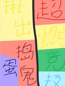 炸蛋的弟弟—新世界競技