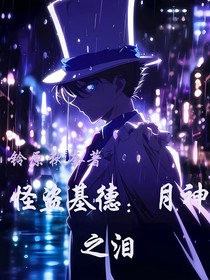 怪盗基德：月神之泪