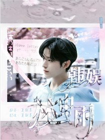 韩娱：林中雨