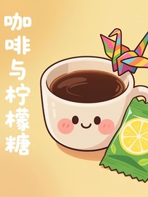 咖啡与柠檬糖