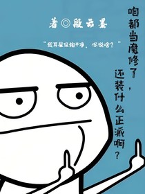 咱都当魔修了，还装什么正派啊？