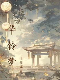 華鈴夢