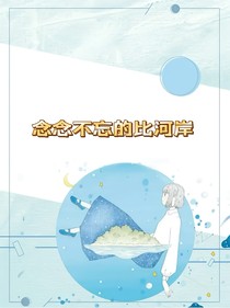 念念不忘的比河岸