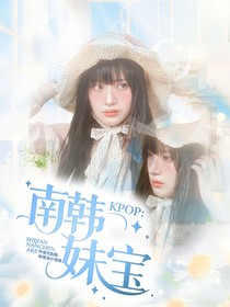 kpop：南韓妹寶
