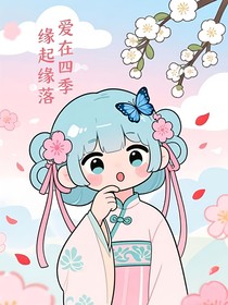 爱在四季，缘起缘落