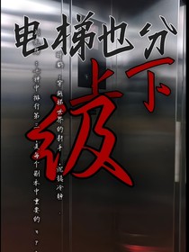 电梯也分上下级