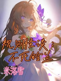 規(guī)則怪談：不死鈴蘭