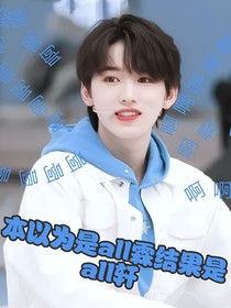 本以为是all霖结果是all轩
