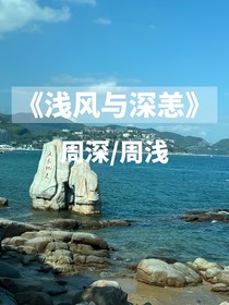 淺風(fēng)與深恙（深淺文）