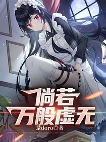 倘若萬般虛無
