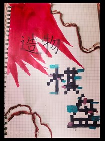 造物棋盘
