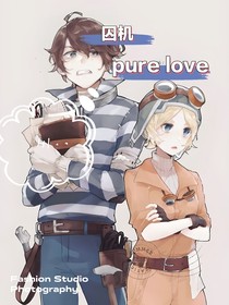 囚机：purelove