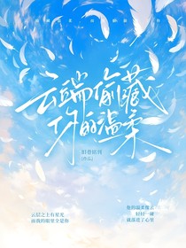 云端偷藏你的溫柔