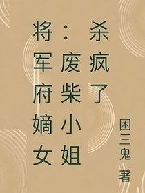 将军府嫡女：废柴小姐杀疯了
