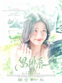 淮水竹亭：思緋唇