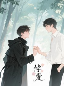 悖愛(ài)
