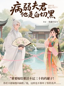 病弱夫君他是白切黑