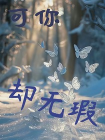 可你却无瑕