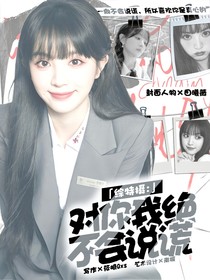 綜特?cái)z：對(duì)你我絕不會(huì)說(shuō)謊