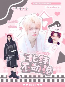 韩娱：北纬不冻港