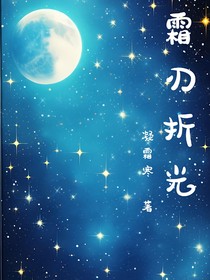 霜刃折光