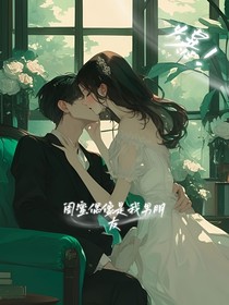 闺蜜偶像是我男朋友