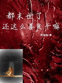 都末世了，還這么善良干嘛