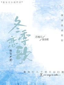 冬季恋歌……