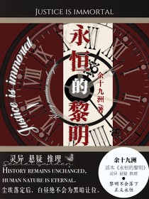 永恒的黎明