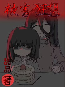 被害狂想