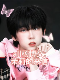 all杨博文：茉莉的来信